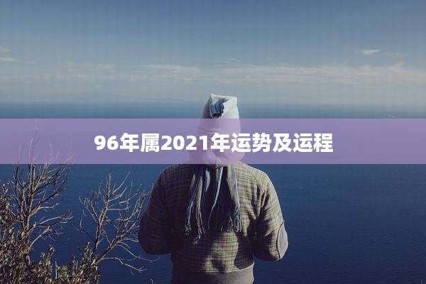96年属2021年运势及运程