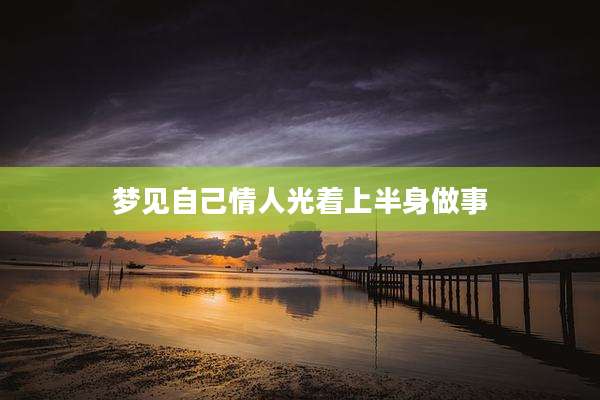 梦见自己情人光着上半身做事