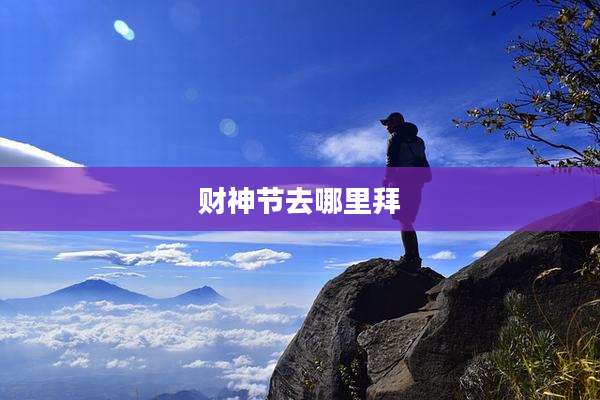 财神节去哪里拜