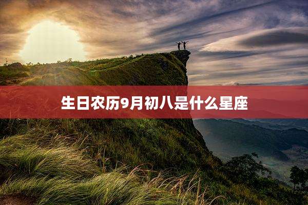 生日农历9月初八是什么星座