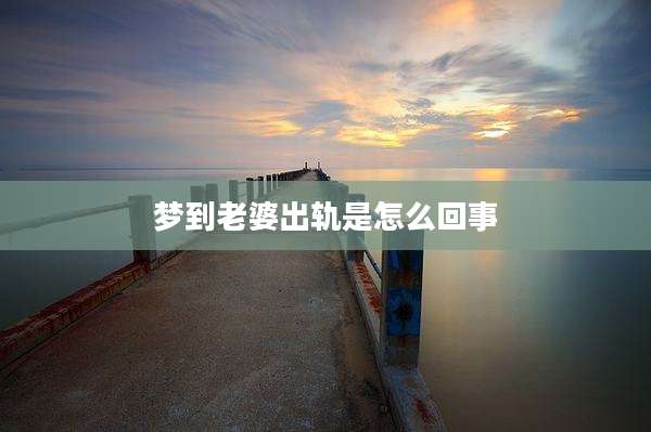 梦到老婆出轨是怎么回事