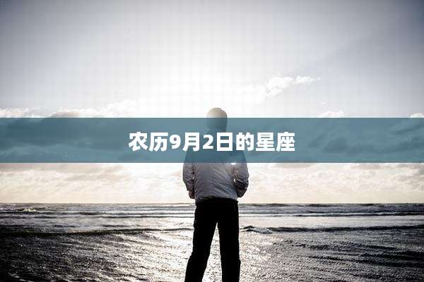 农历9月2日的星座