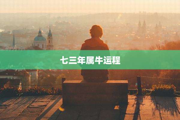 七三年属牛运程