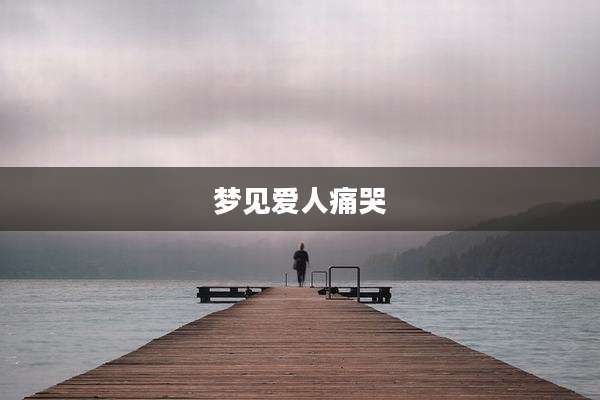 梦见爱人痛哭