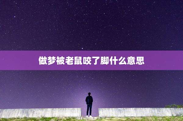 做梦被老鼠咬了脚什么意思