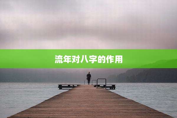 流年对八字的作用