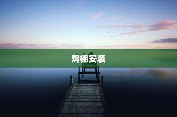 鸡棚安装