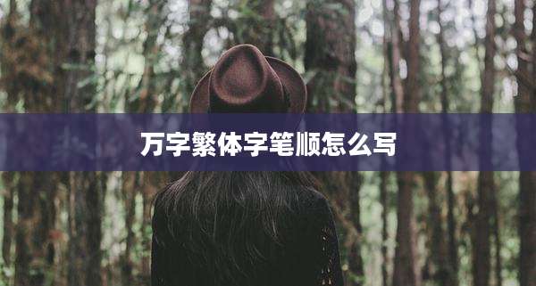 万字繁体字笔顺怎么写