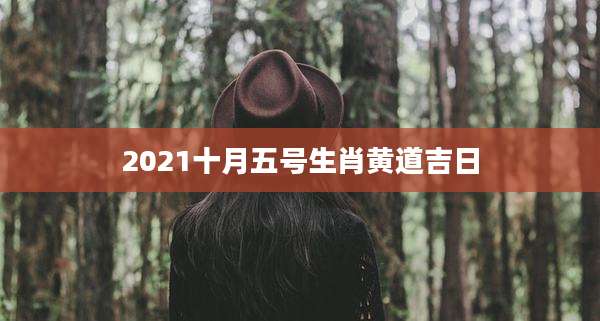 2021十月五号生肖黄道吉日