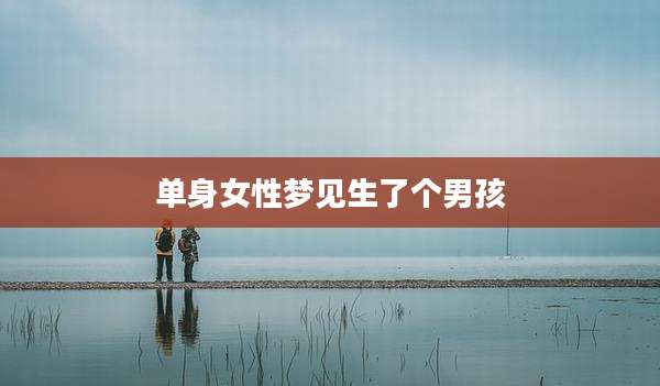 单身女性梦见生了个男孩