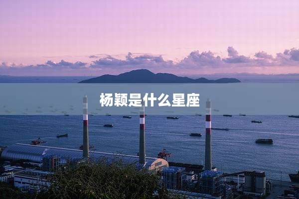 杨颖是什么星座