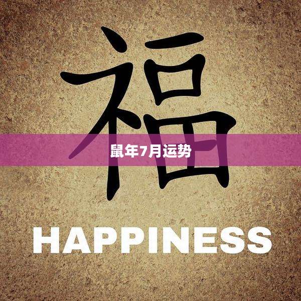 鼠年7月运势