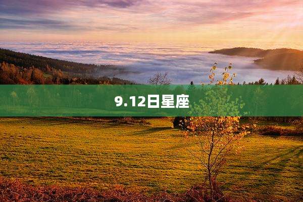 9.12日星座