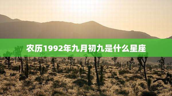 农历1992年九月初九是什么星座