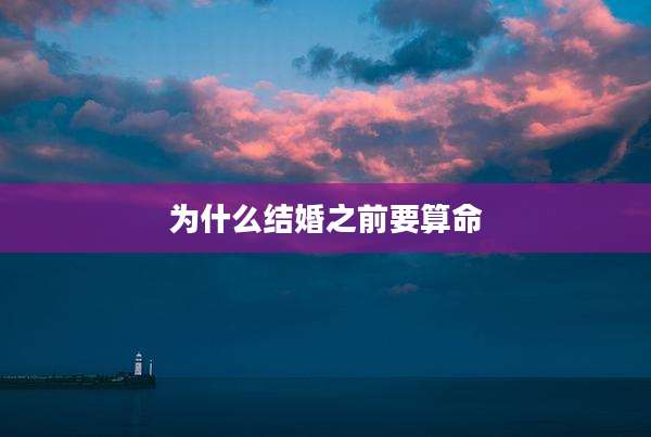 为什么结婚之前要算命