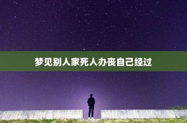 梦见别人家死人办丧自己经过