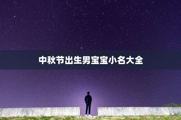 中秋节出生男宝宝小名大全