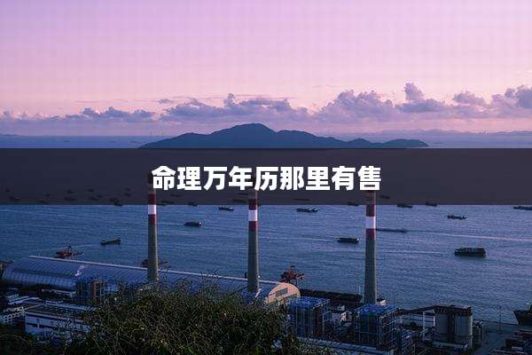 命理万年历那里有售
