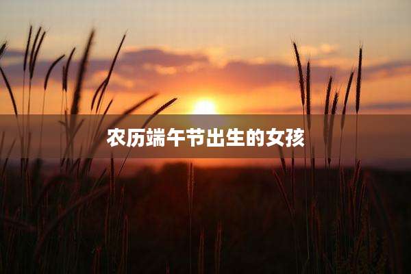 农历端午节出生的女孩