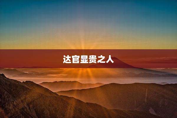 达官显贵之人