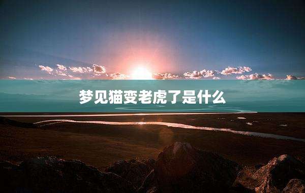 梦见猫变老虎了是什么