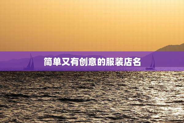 简单又有创意的服装店名