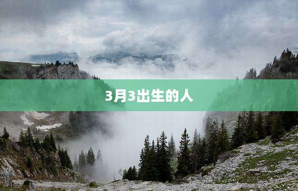 3月3出生的人