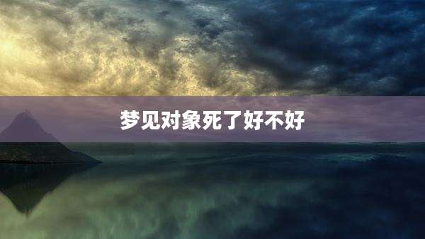 梦见对象死了好不好