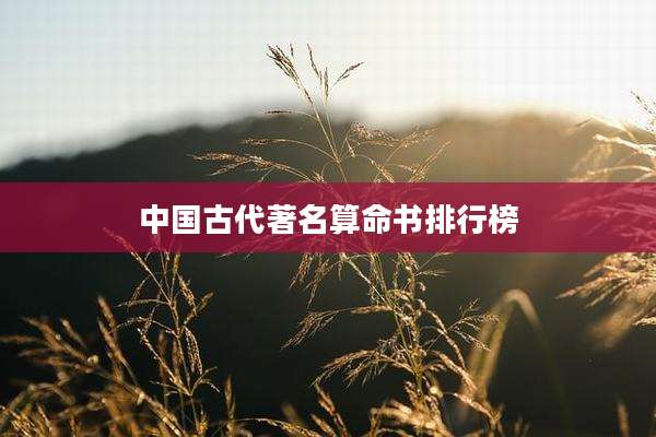 中国古代著名算命书排行榜