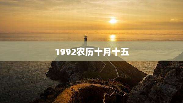 1992农历十月十五