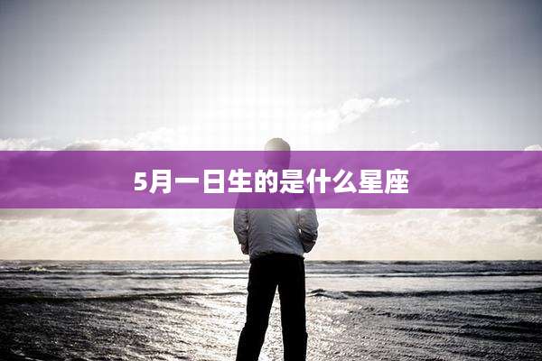 5月一日生的是什么星座