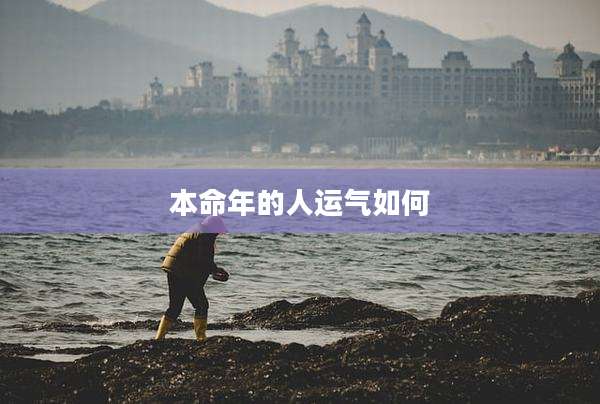 本命年的人运气如何