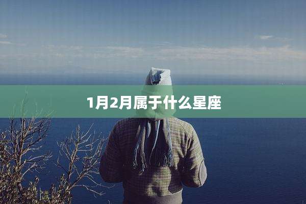 1月2月属于什么星座