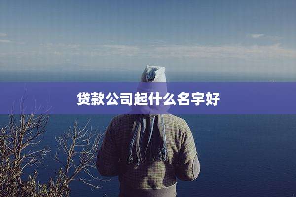 贷款公司起什么名字好