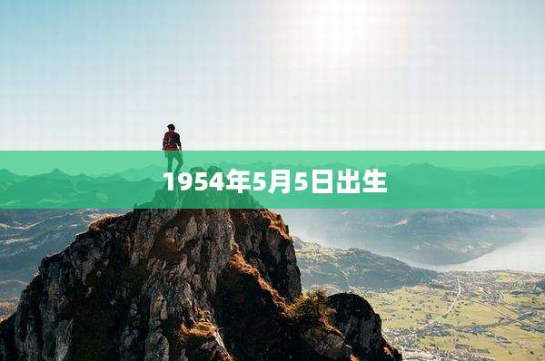1954年5月5日出生