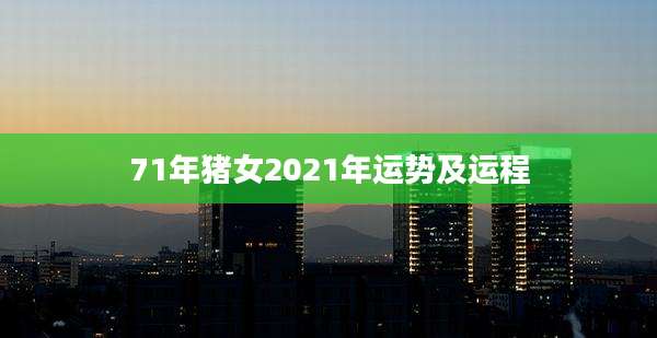71年猪女2021年运势及运程