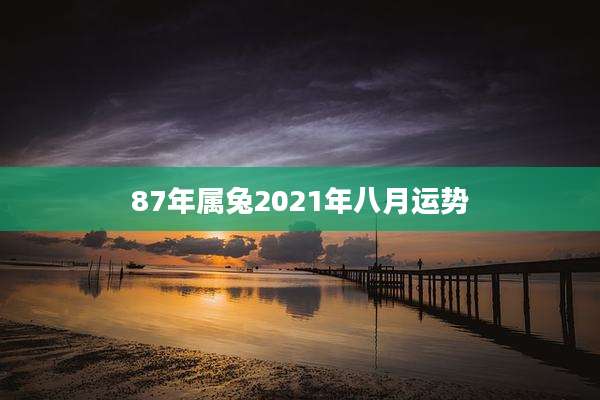 87年属兔2021年八月运势