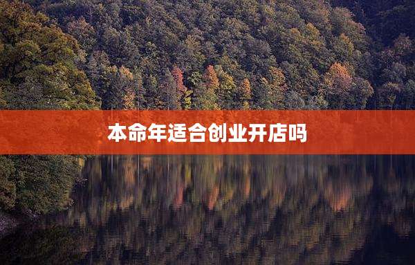 本命年适合创业开店吗