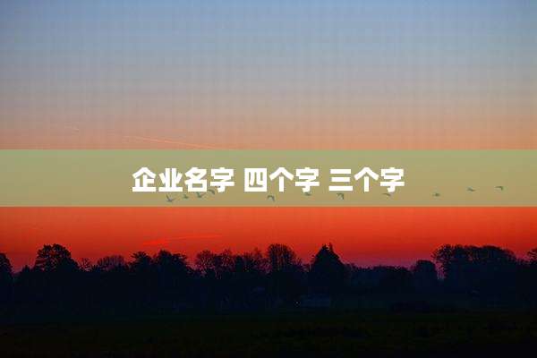 企业名字 四个字 三个字