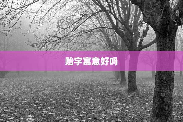 贻字寓意好吗