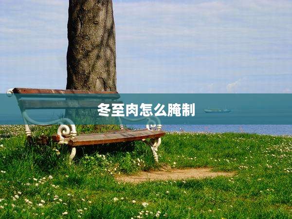 冬至肉怎么腌制