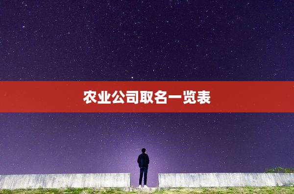 农业公司取名一览表