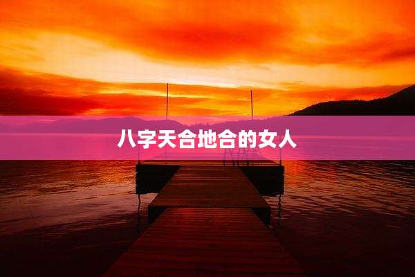 八字天合地合的女人