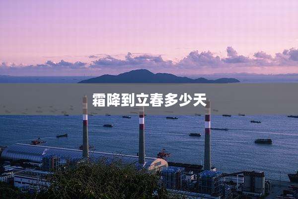 霜降到立春多少天
