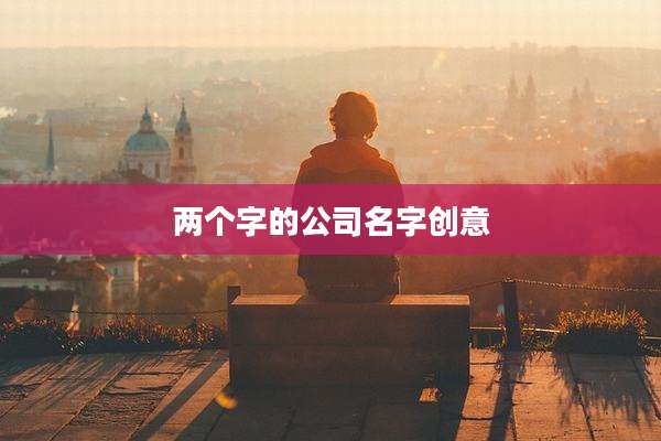 两个字的公司名字创意
