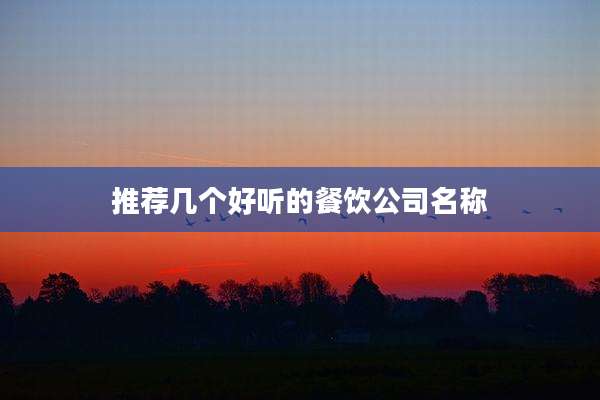 推荐几个好听的餐饮公司名称