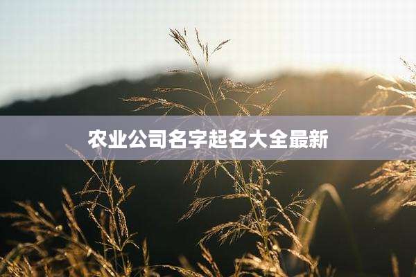 农业公司名字起名大全最新
