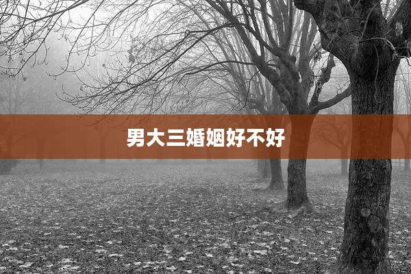 男大三婚姻好不好