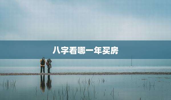 八字看哪一年买房
