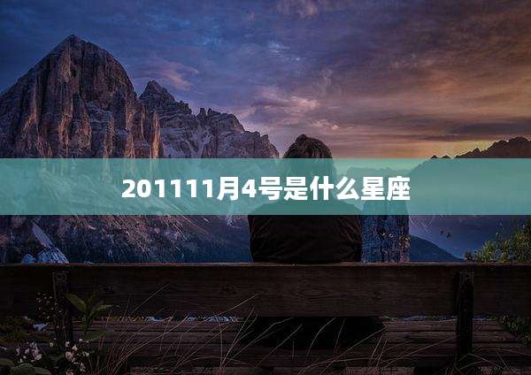 201111月4号是什么星座